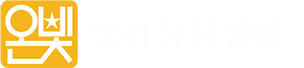 온빛심리상담센터